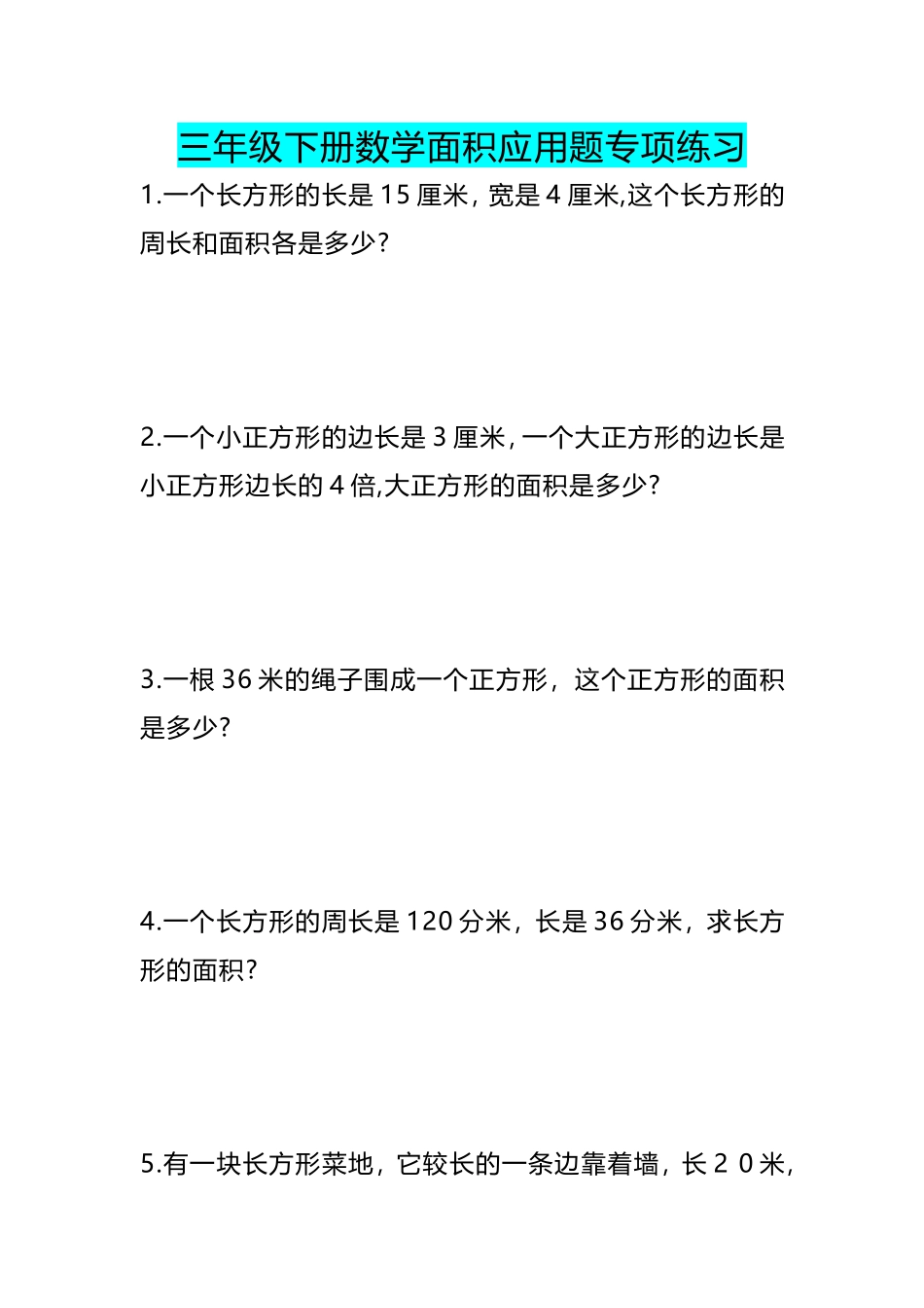 专项丨三年级下册数学《面积》应用题专项练习 (3).doc_第1页