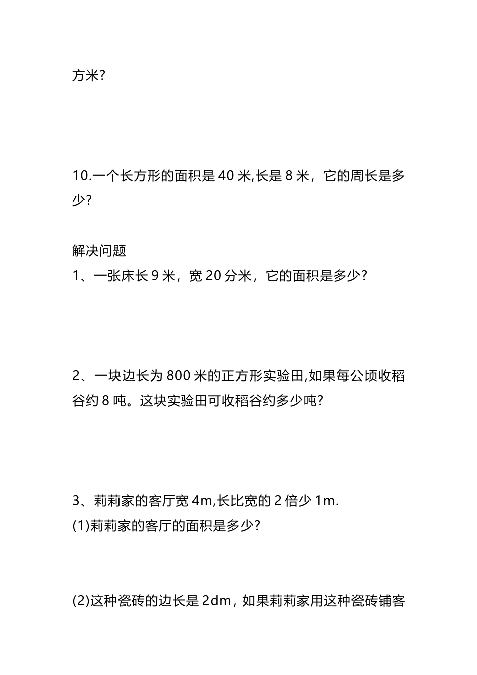 专项丨三年级下册数学《面积》应用题专项练习 (3).doc_第3页