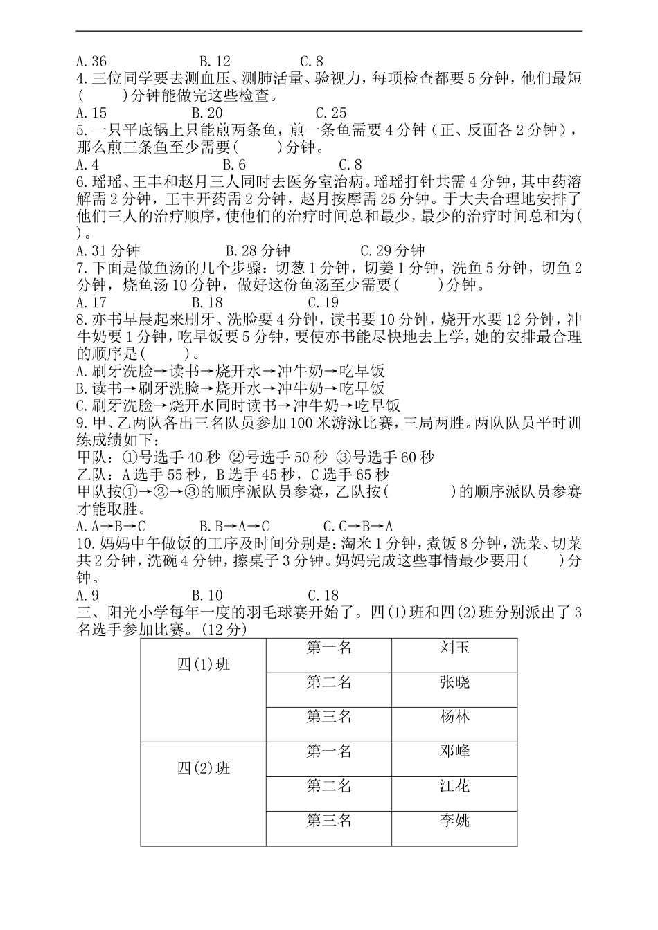 【单元检测8】四年级上册数学第八单元 数学广角——优化 综合测试卷（含答案）.doc_第2页
