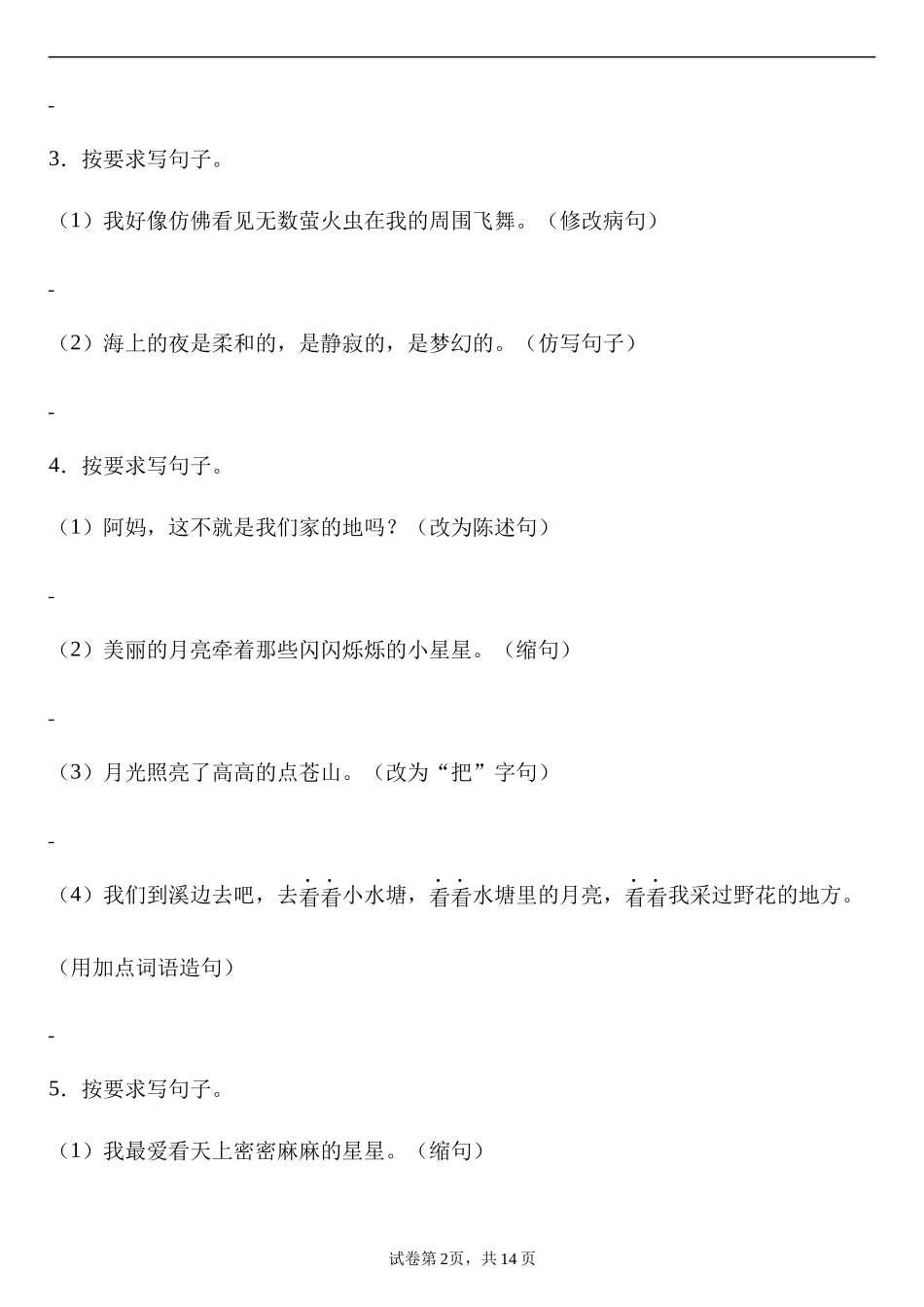 【句式转换】四年级上册语文第一单元句式转换专项练习.docx_第2页