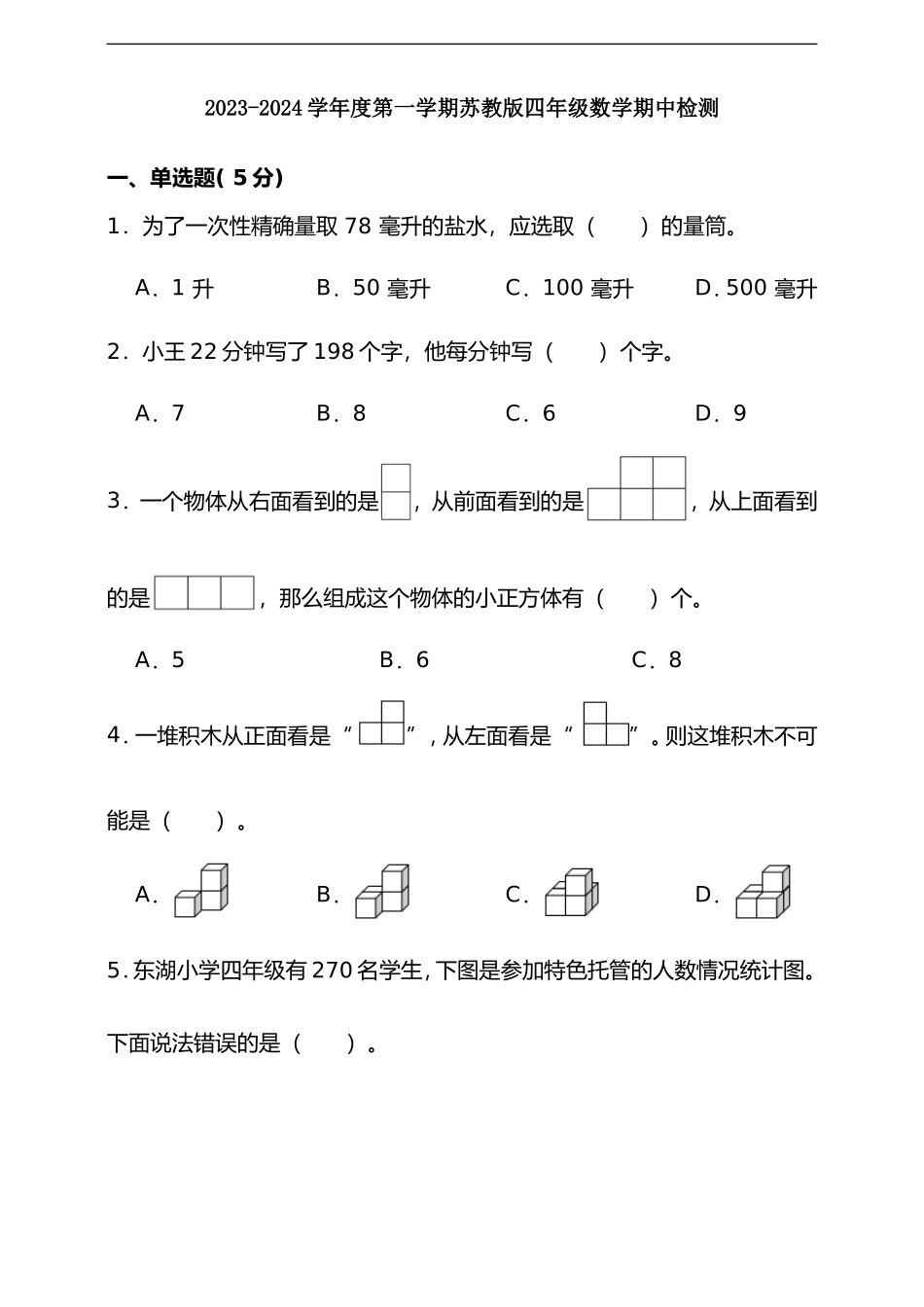 【苏教数学期中试卷】2023-2024学年度第一学期苏教版四年级数学期中检测（含答案）.doc_第1页