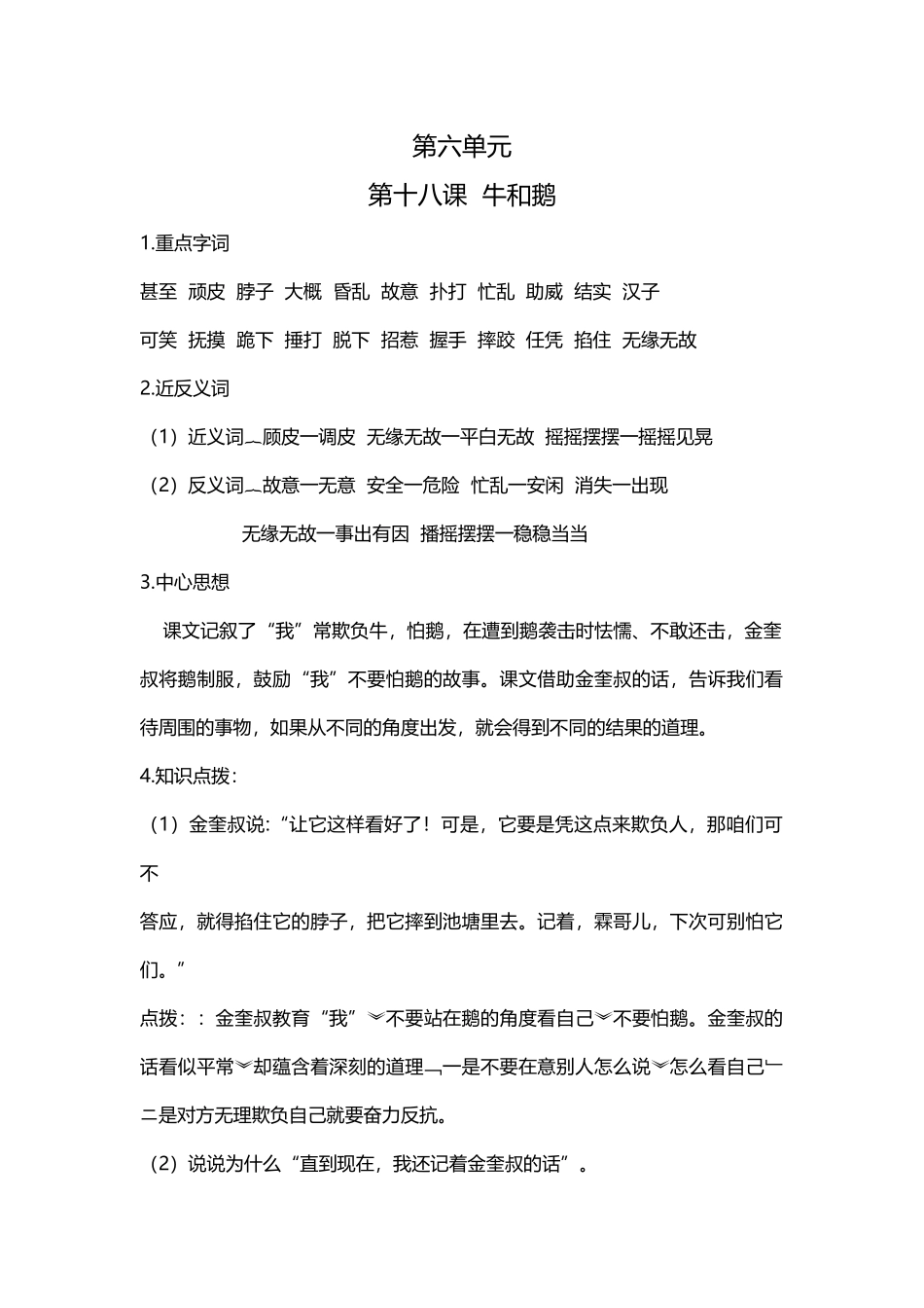 【语文单元知识点】第六单元课文基础知识点梳理.docx_第1页