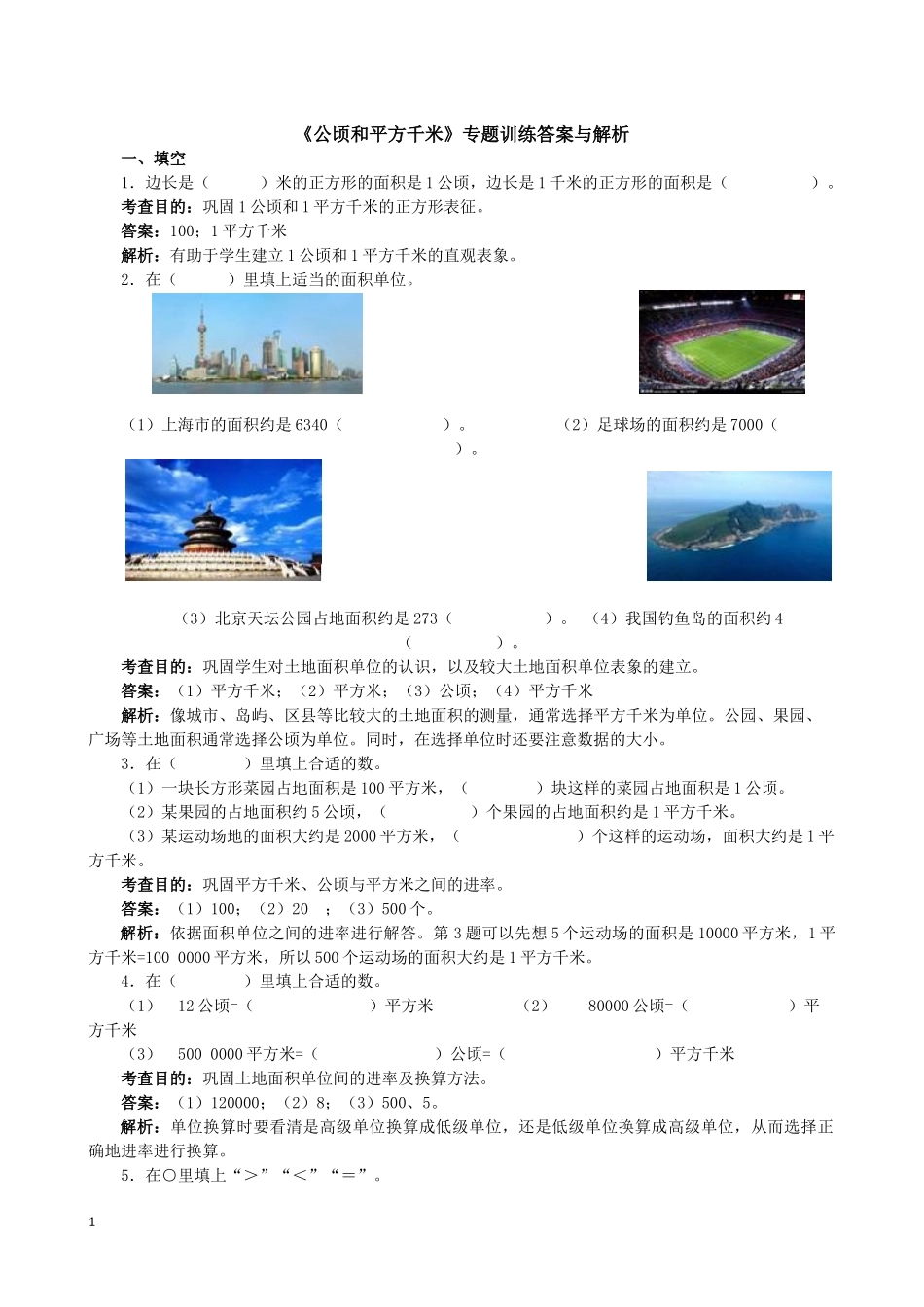 《公顷和平方千米》专题训练答案及.docx_第1页