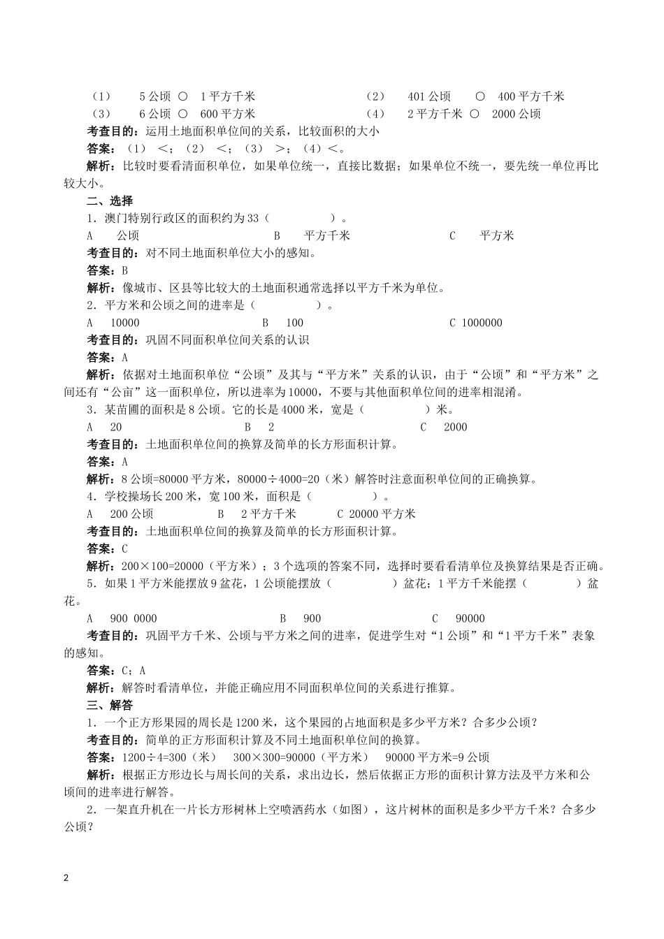 《公顷和平方千米》专题训练答案及.docx_第2页