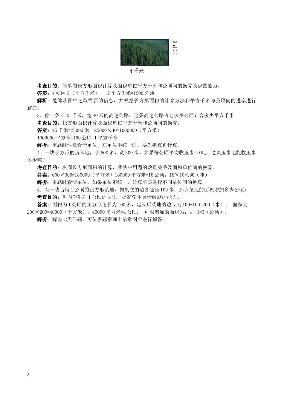 《公顷和平方千米》专题训练答案及.docx_第3页