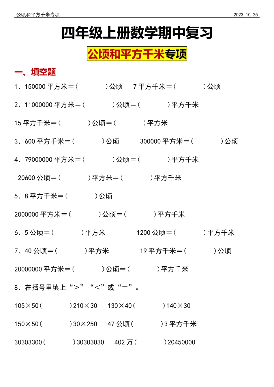 【公顷和平方千米】人教数学期中复习专项练习2023.10.25(1).docx_第1页