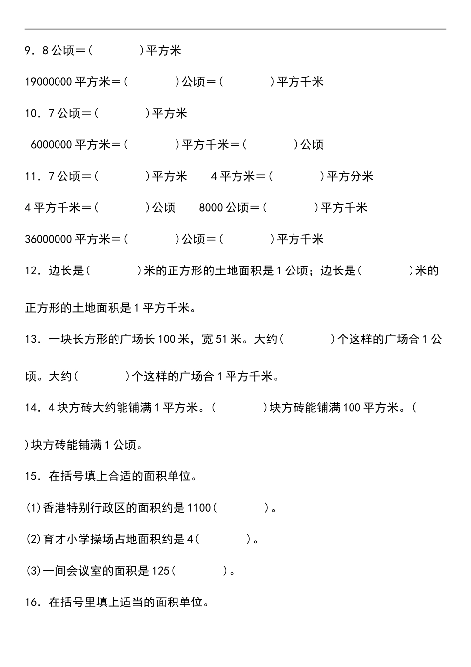 【公顷和平方千米】人教数学期中复习专项练习2023.10.25(1).docx_第2页