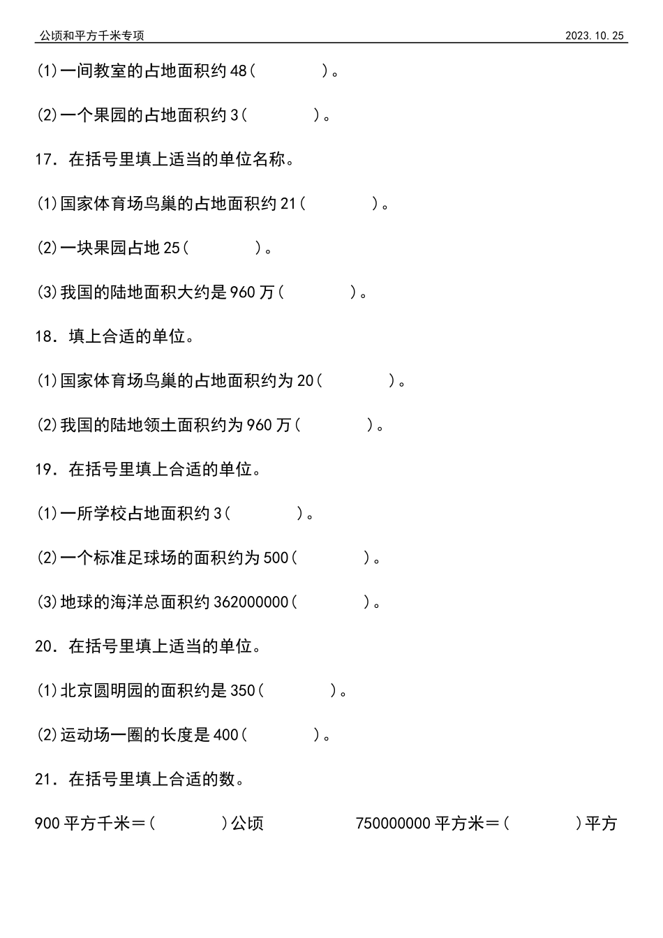 【公顷和平方千米】人教数学期中复习专项练习2023.10.25(1).docx_第3页