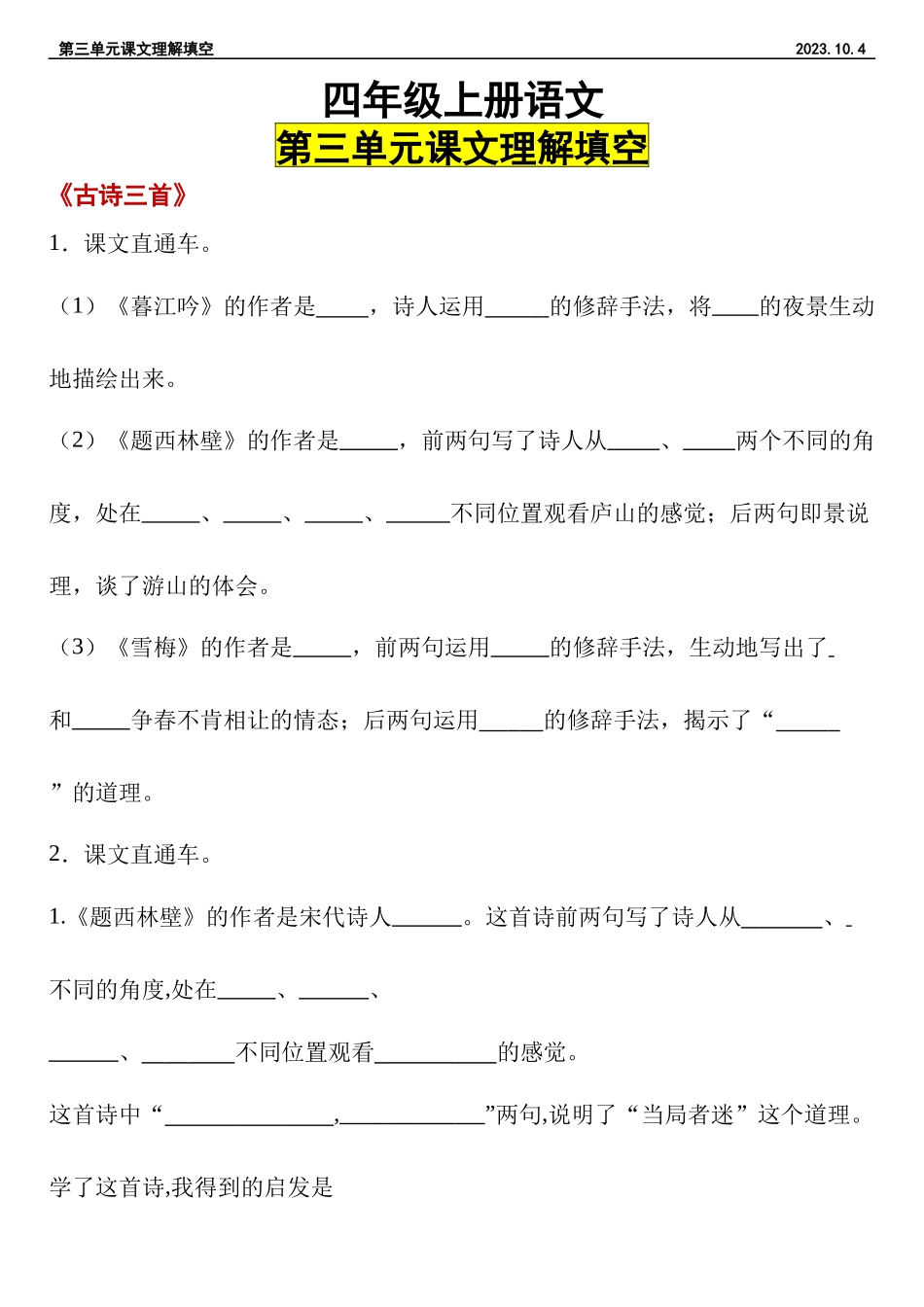 【课文理解填空第三单元】四年级上册语文第三单元课文理解填空2023.10.4.docx_第1页