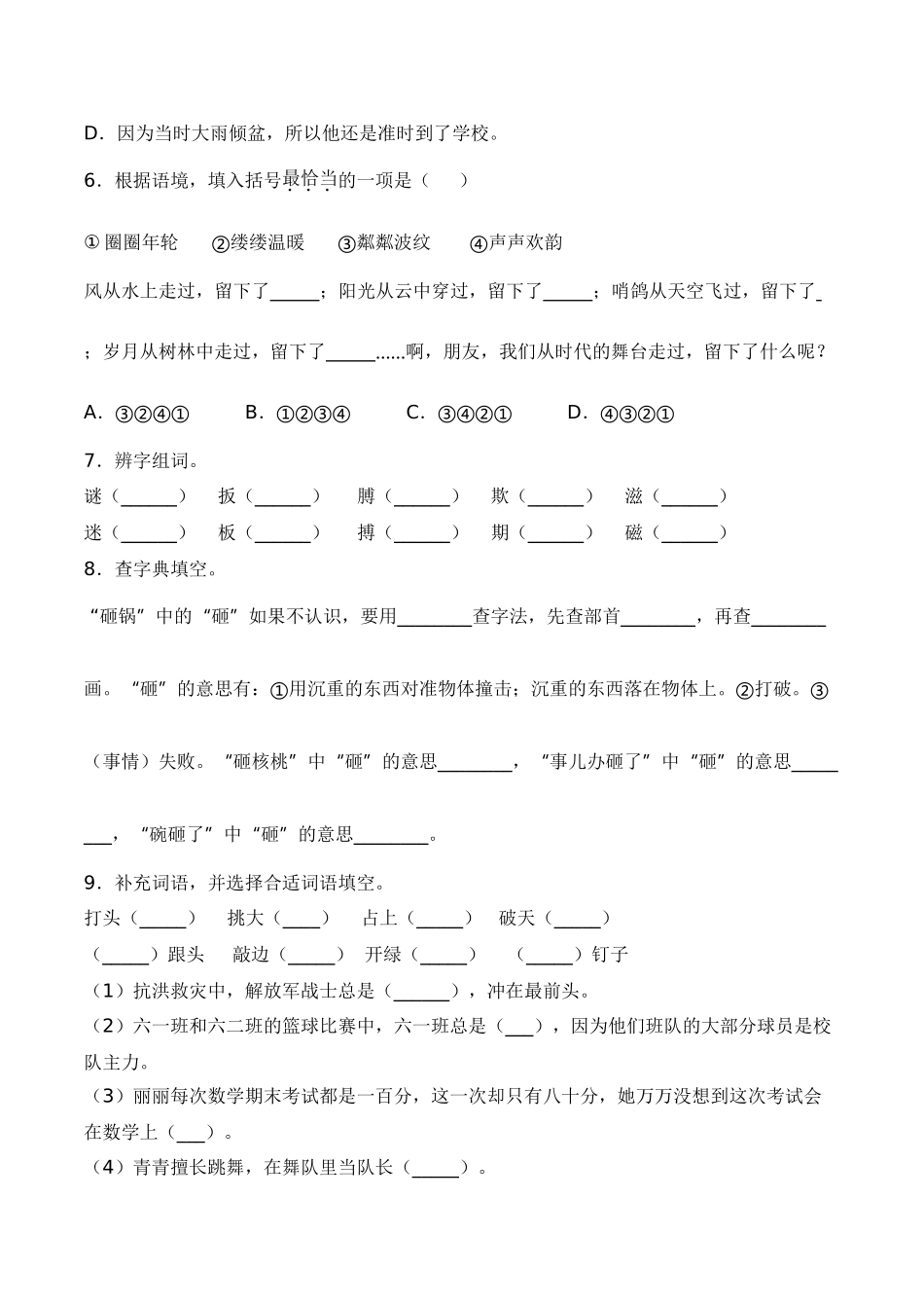 【单元拔高】第六单元常考重难易错名校押题卷（含答案）-人教部编版四年级上册语文同步高效培优测试.doc_第2页
