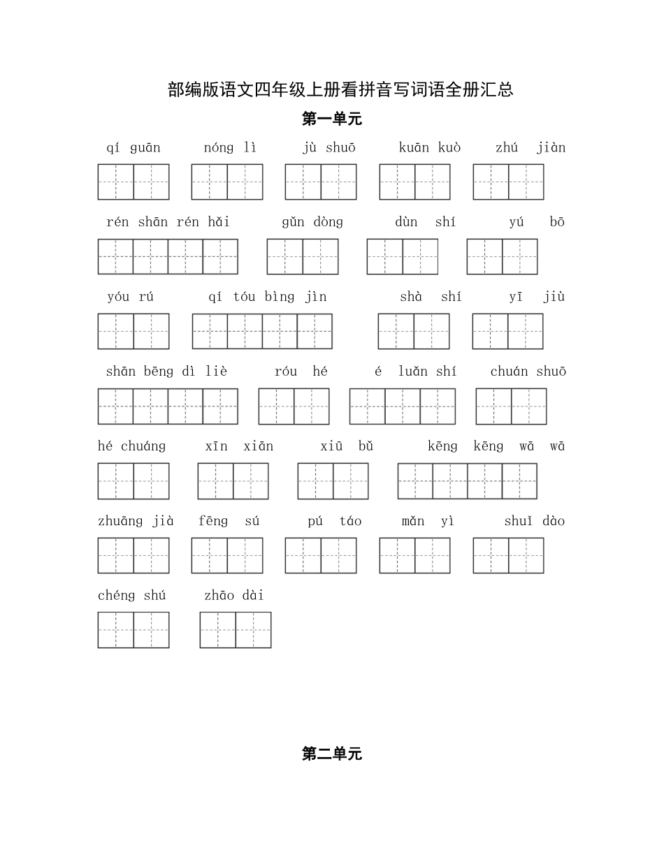 【看拼音写词语全】四年级上册看拼音写词语全册汇总（练习+答案）.docx_第1页