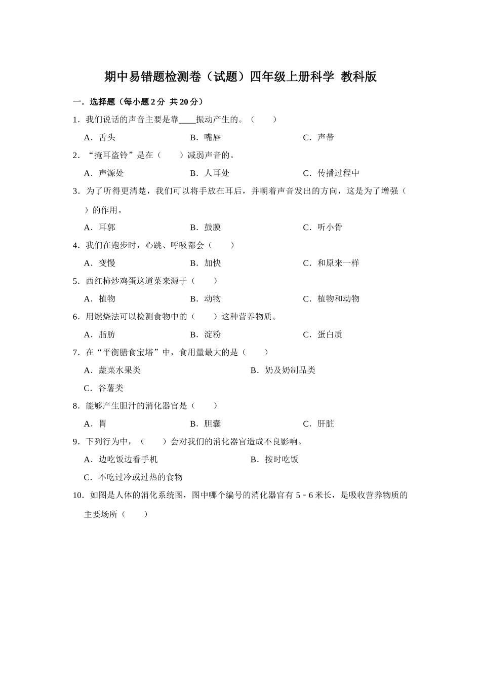 【 教科版科学】期中易错题检测卷（试题）四年级上册科学.docx_第1页