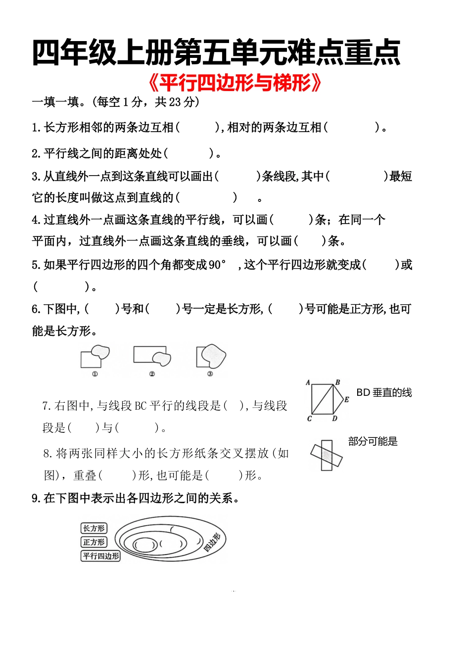 【平行四边形与梯形】 四上数学 重点必考.docx_第1页