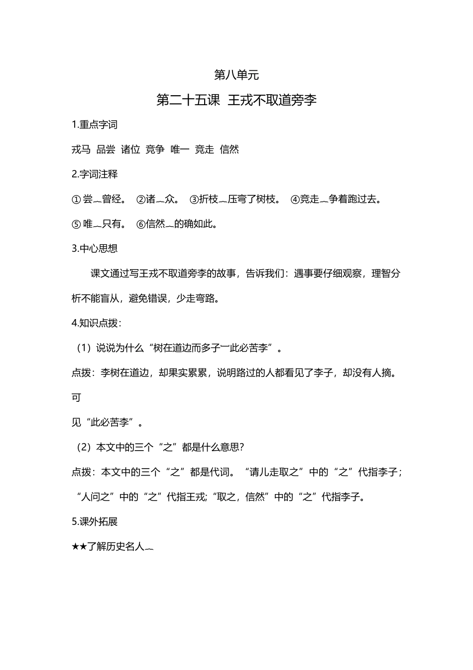 【语文单元知识点】第八单元课文基础知识点梳理.docx_第1页