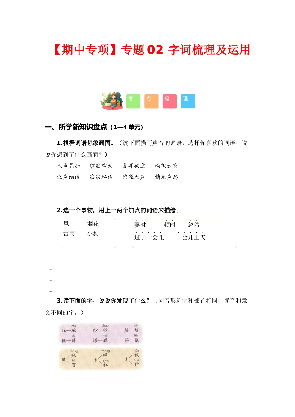 【语文期中专项】专题 02字词梳理及运用（考点+试题）-2023-2024学年四年级语文上册期中专项复习（统编版）.docx_第1页