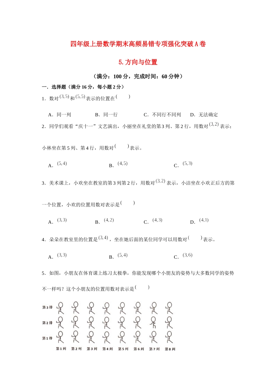 【高频易错专项】北师大四年级上册数学期末高频易错专项强化突破A卷——5.方向与位置（北师大版含答案）.docx_第1页