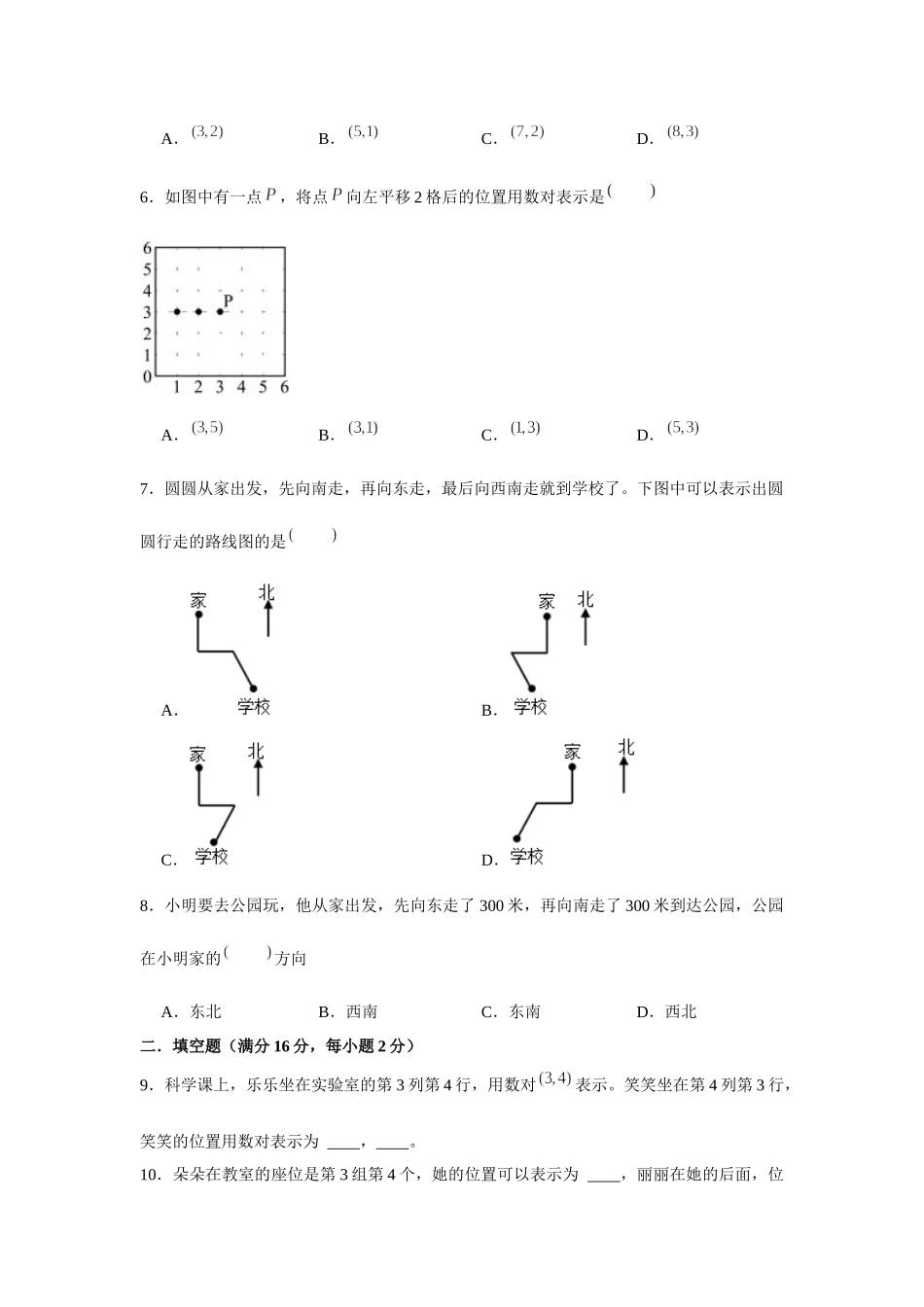 【高频易错专项】北师大四年级上册数学期末高频易错专项强化突破A卷——5.方向与位置（北师大版含答案）.docx_第2页