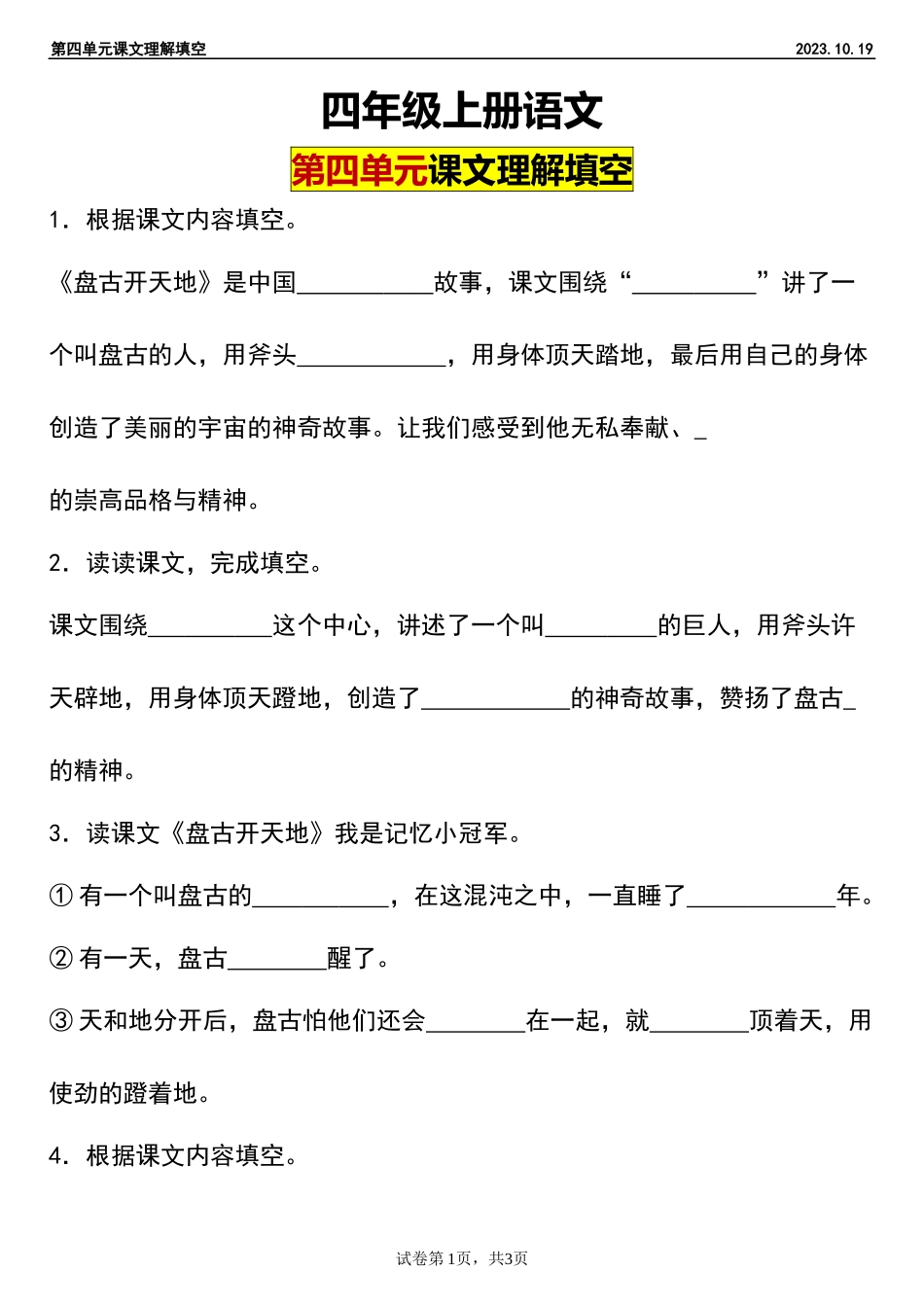 【课文理解填空第四单元】四年级上册语文第四单元课文理解填空2023.10.19 (1).docx_第1页