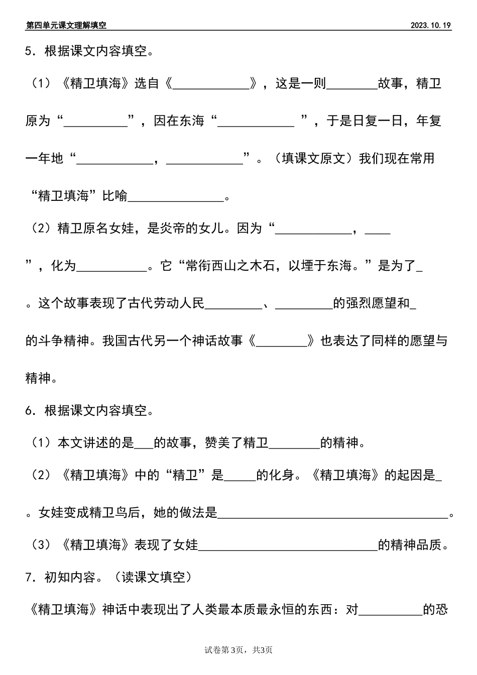【课文理解填空第四单元】四年级上册语文第四单元课文理解填空2023.10.19 (1).docx_第3页
