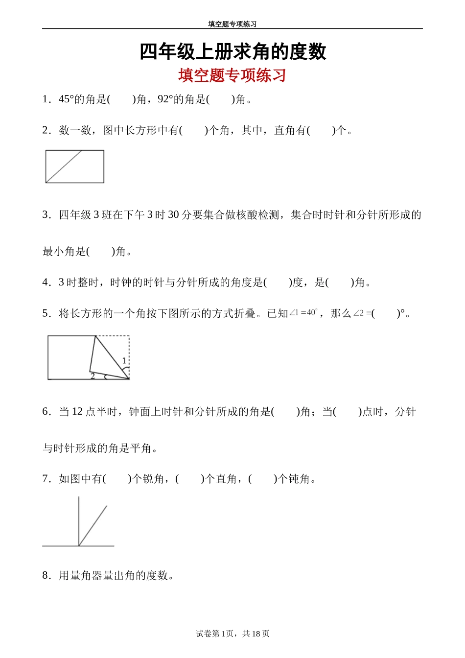 【角的度数】四年级上册求角的度数填空题专项练习2023.8.5.docx_第1页