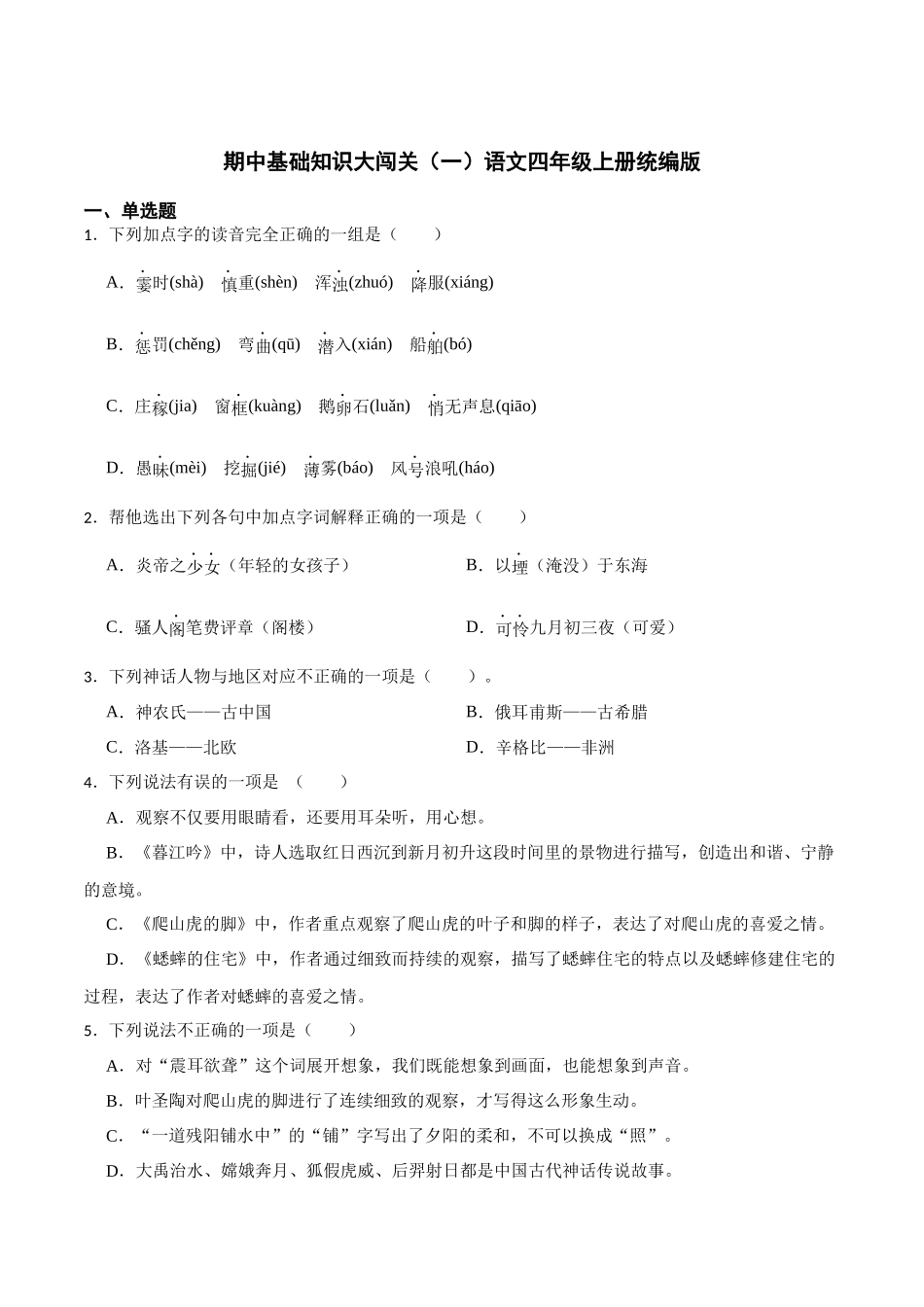 【期中基础知识】期中基础知识大闯关（一）（含答案）2023-2024学年语文四年级上册（统编版）.docx_第1页