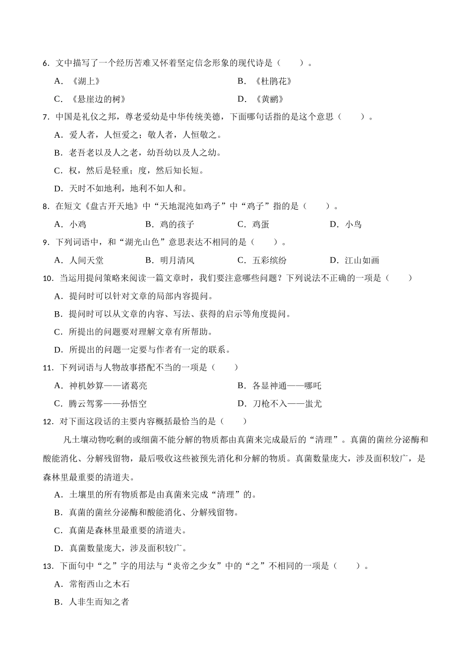 【期中基础知识】期中基础知识大闯关（一）（含答案）2023-2024学年语文四年级上册（统编版）.docx_第2页