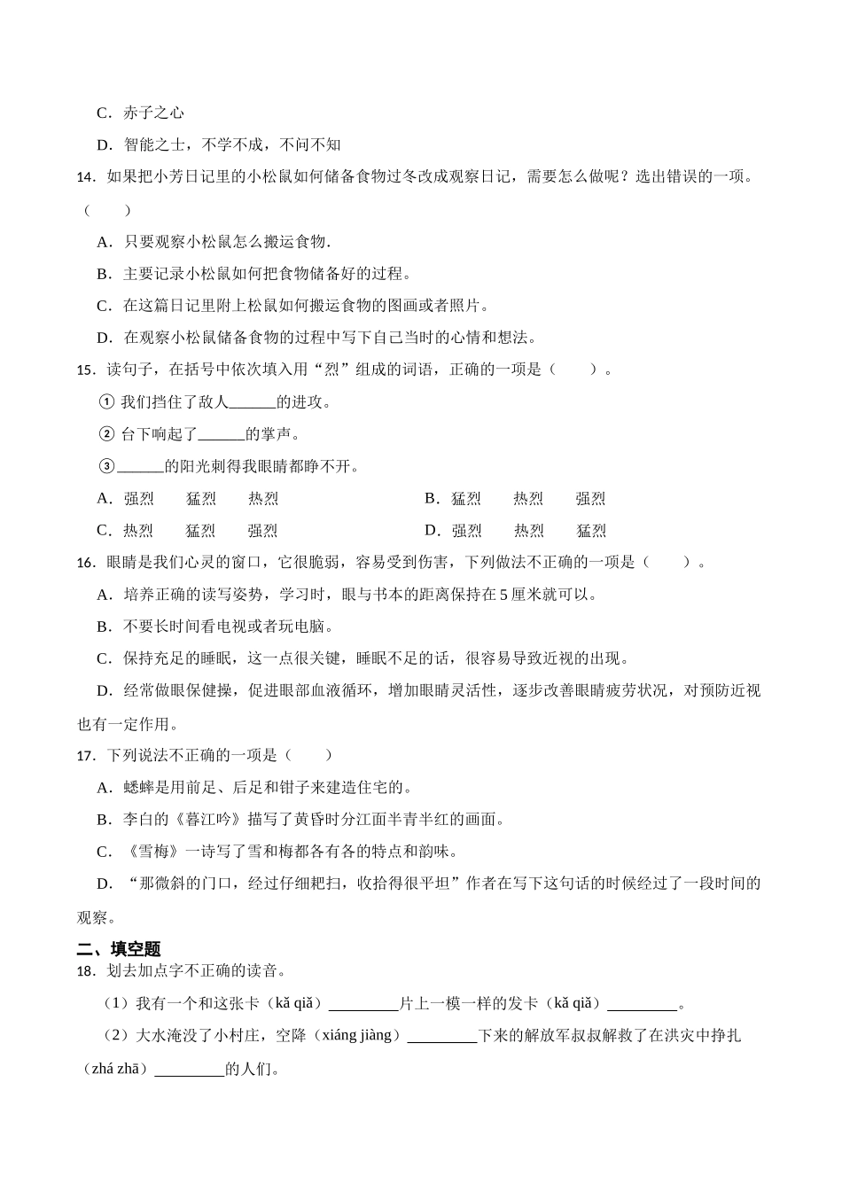【期中基础知识】期中基础知识大闯关（一）（含答案）2023-2024学年语文四年级上册（统编版）.docx_第3页