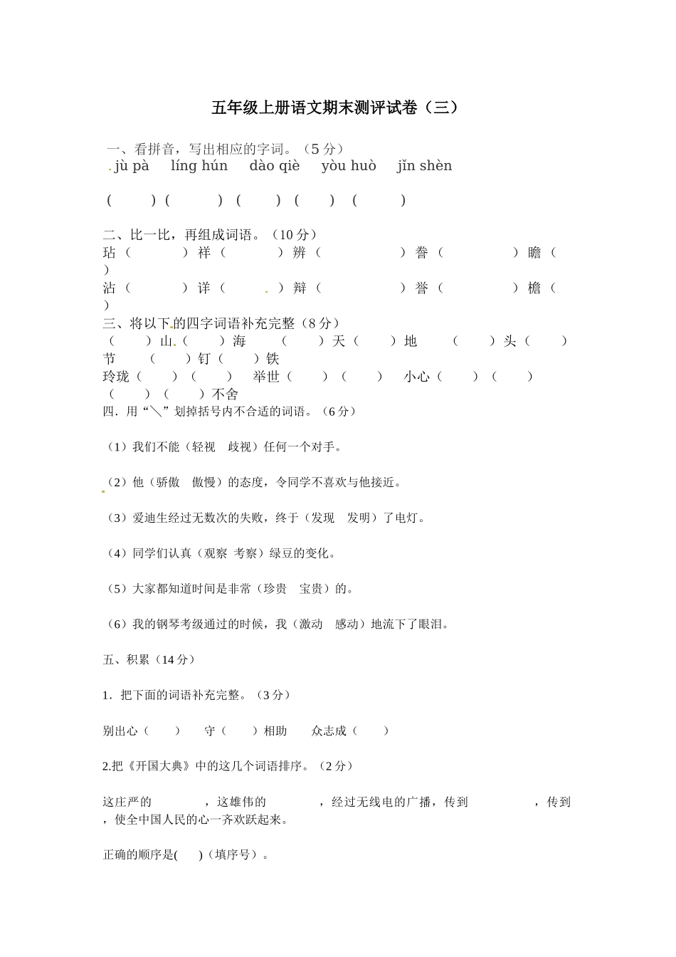 【精品】五年级上册语文期末测评试卷（三）（人教部编版含答案）.docx_第1页