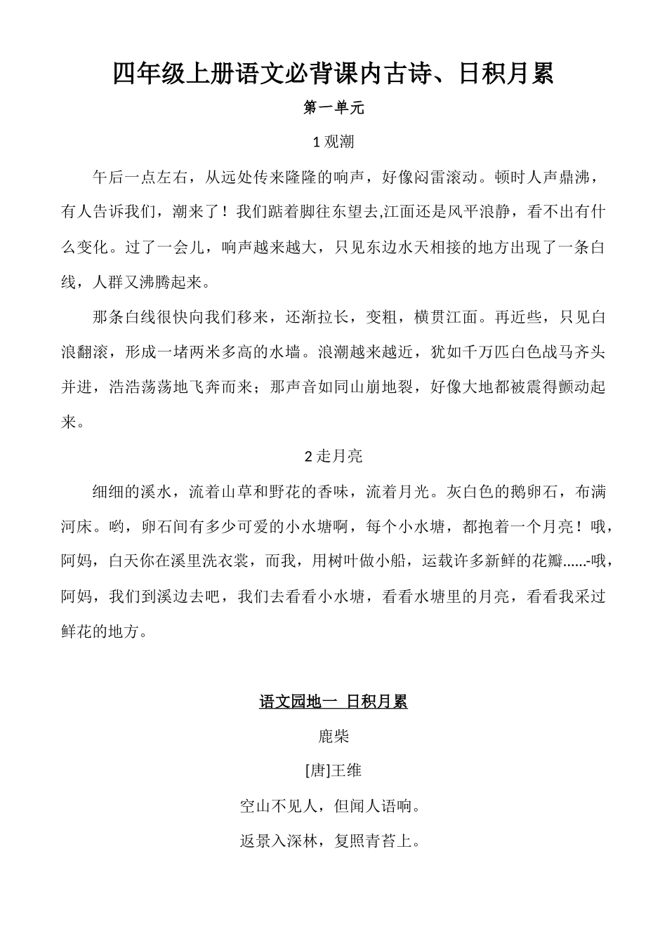 【语文课文日积月累】四年级上必背(1).docx_第1页