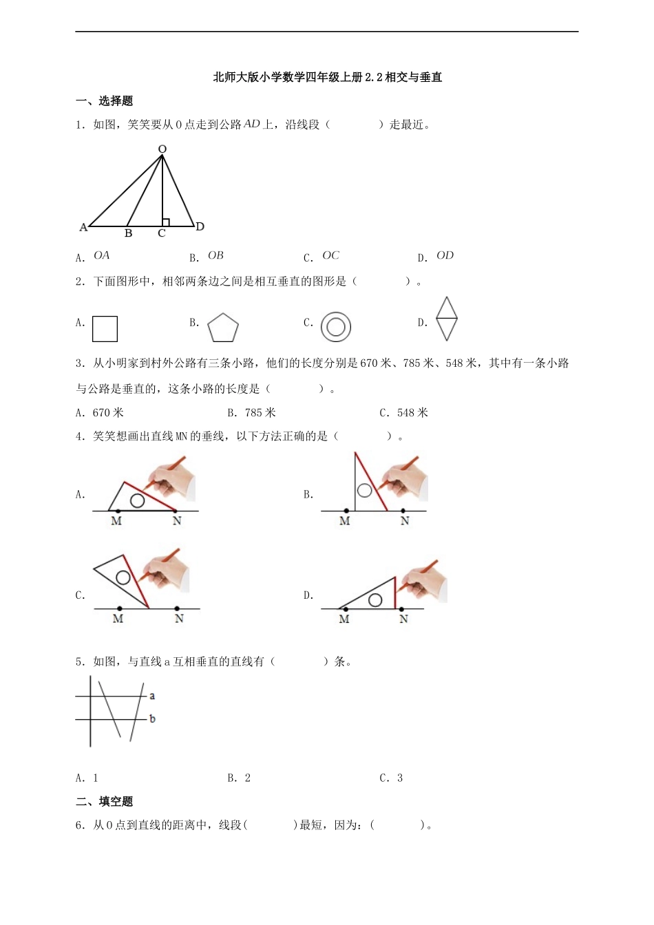10.11【一课一练】北师大版小学数学四年级上册2.2相交与垂直 同步练习（含答案）.docx_第1页