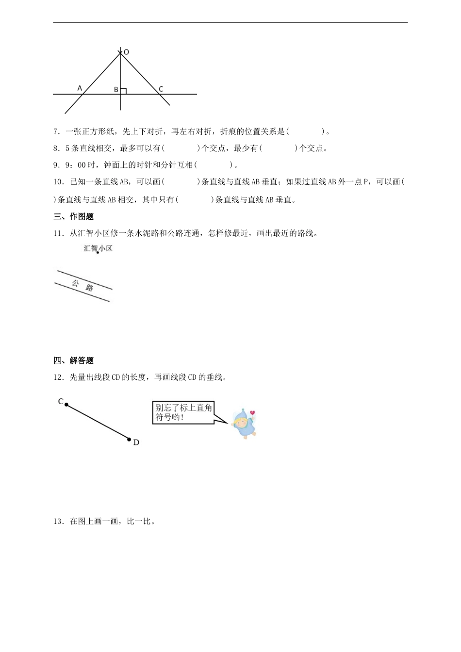10.11【一课一练】北师大版小学数学四年级上册2.2相交与垂直 同步练习（含答案）.docx_第2页