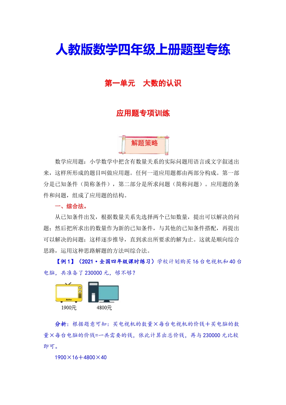 【应用题专项】人教数学第一单元题型专项训练-应用题（解题策略+专项秀场）四年级上册数学.docx_第1页