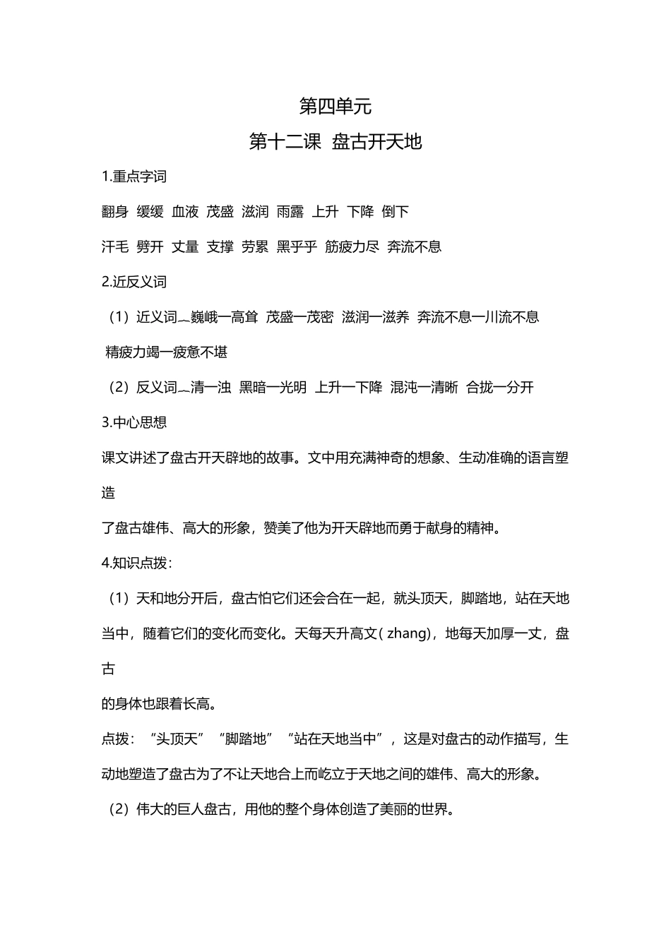 【语文单元知识点】第四单元课文基础知识点梳理.docx_第1页