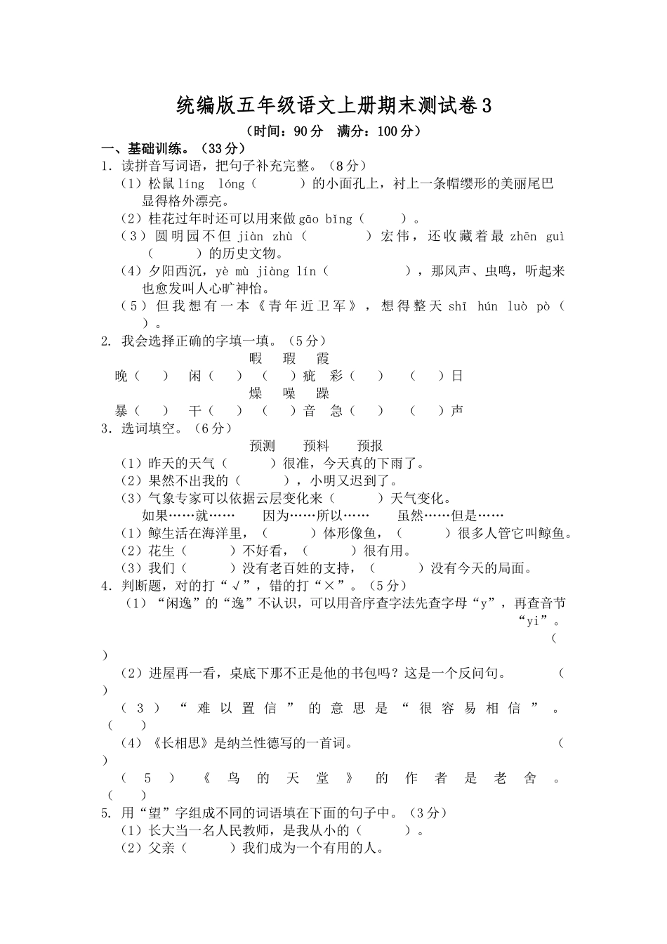 统编版五年级语文上册期末测试卷3.doc_第1页