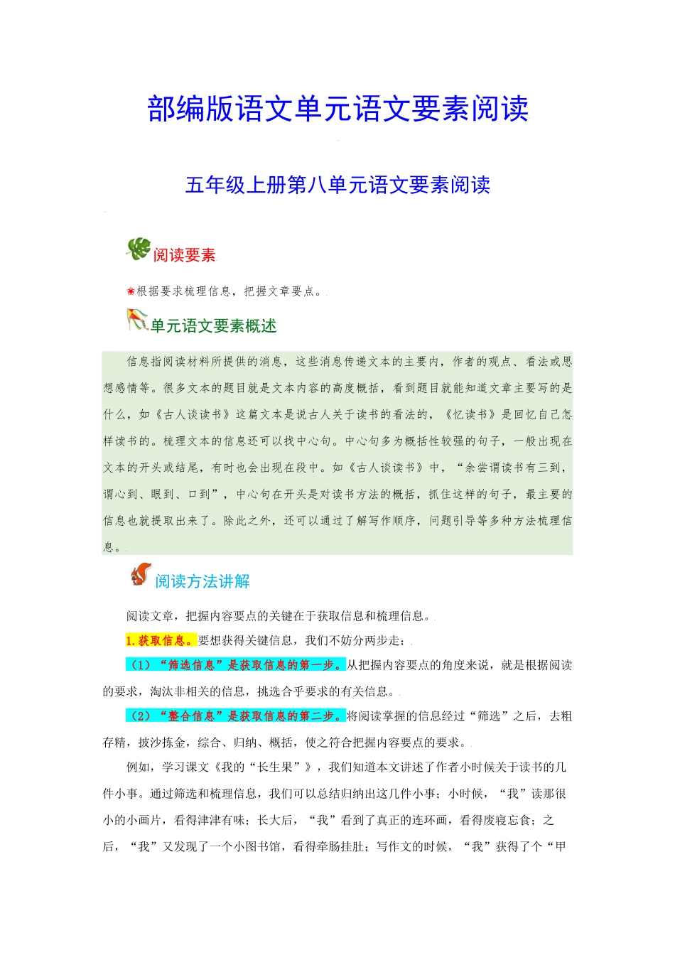 五（上）语文 第八单元 语文要素阅读（含解析）.docx_第1页