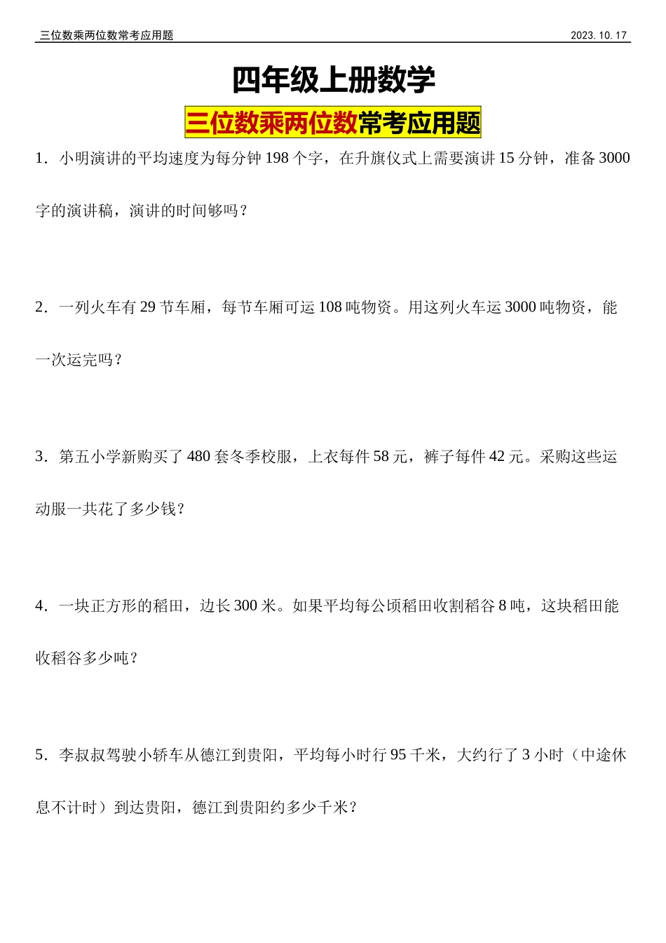 【三位数乘两位数】四年级上册数学三位数乘两位数2023.10.17.docx_第1页