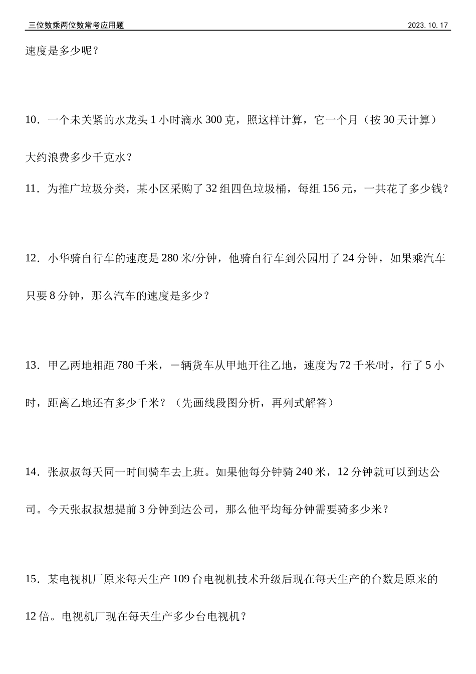 【三位数乘两位数】四年级上册数学三位数乘两位数2023.10.17.docx_第3页