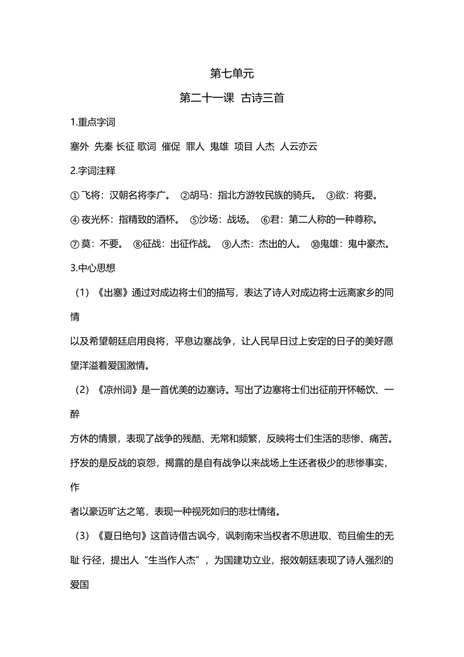 【语文单元知识点】第七单元课文基础知识点梳理.docx_第1页