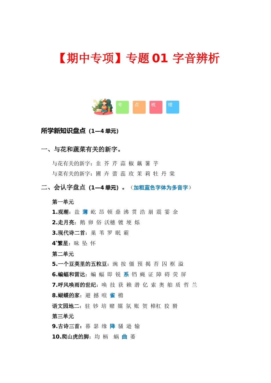 【语文期中专项】专题 01字音辨析（考点+试题）-2023-2024学年四年级语文上册期中专项复习（统编版）.docx_第1页