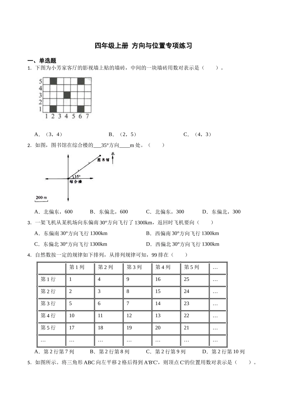 北师大 四年级上册 方向与位置专项练习.docx_第1页
