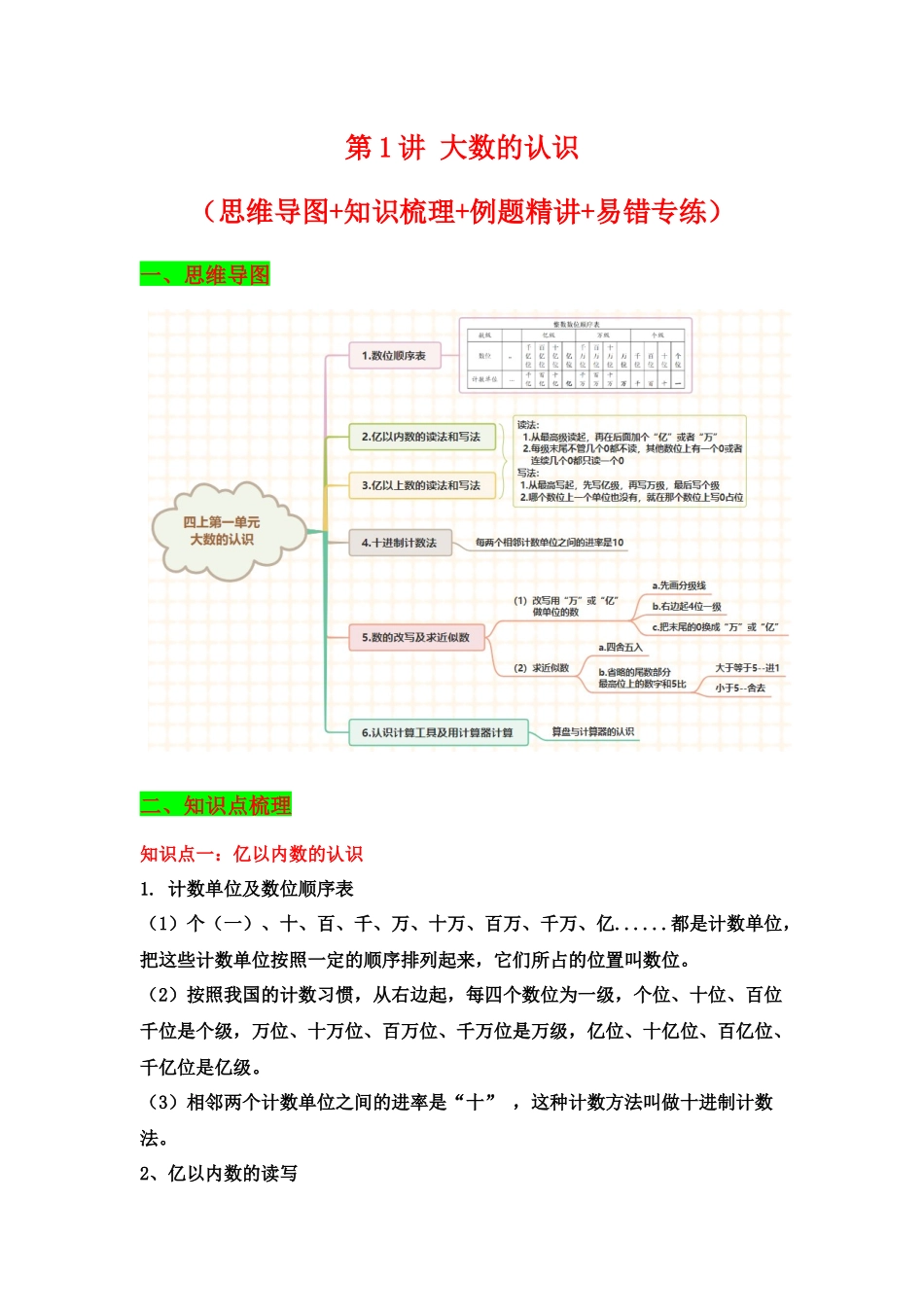【典题精讲】第1讲 大数的认识-四年级上册数学精品讲义（思维导图+知识梳理+例题精讲+易错专练）人教版（含答案）.docx_第1页
