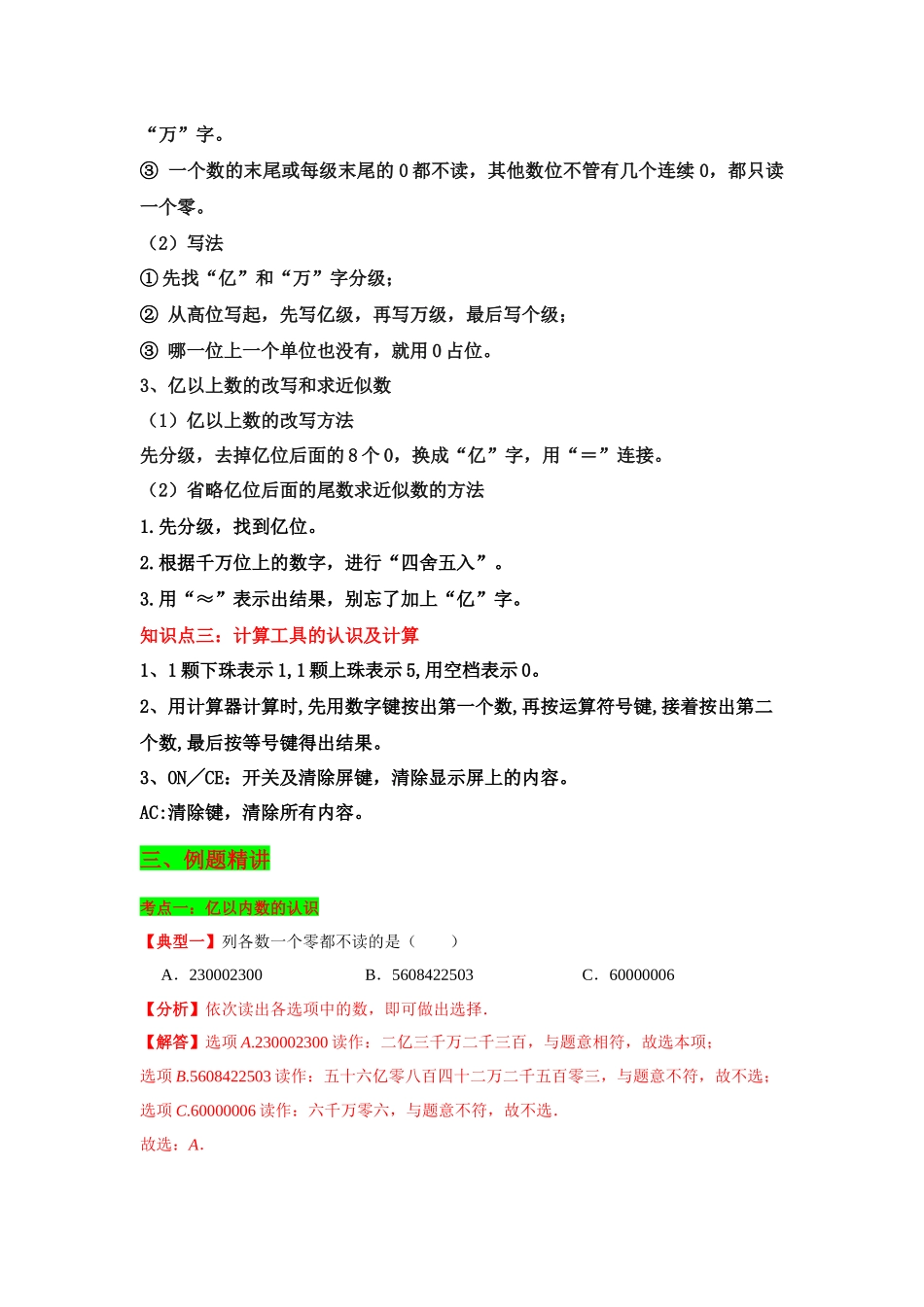 【典题精讲】第1讲 大数的认识-四年级上册数学精品讲义（思维导图+知识梳理+例题精讲+易错专练）人教版（含答案）.docx_第3页