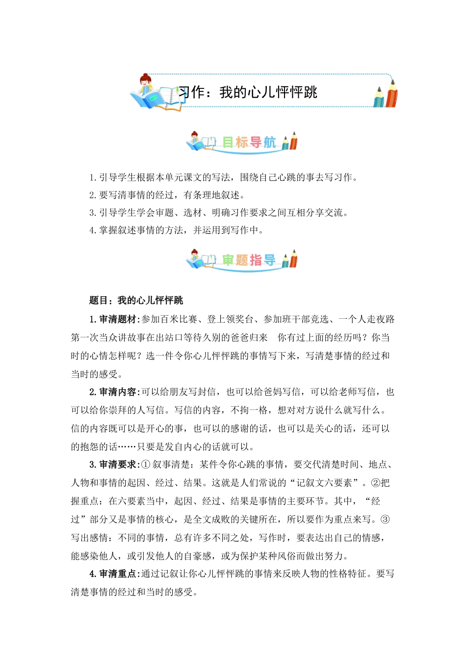 第八单元同步作文：我的心儿怦怦跳写作指导+范文赏析+病文升格（学生版）-部编版语文四年级上册 .docx_第1页