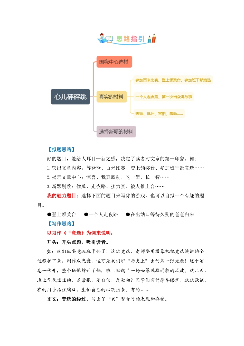 第八单元同步作文：我的心儿怦怦跳写作指导+范文赏析+病文升格（学生版）-部编版语文四年级上册 .docx_第2页