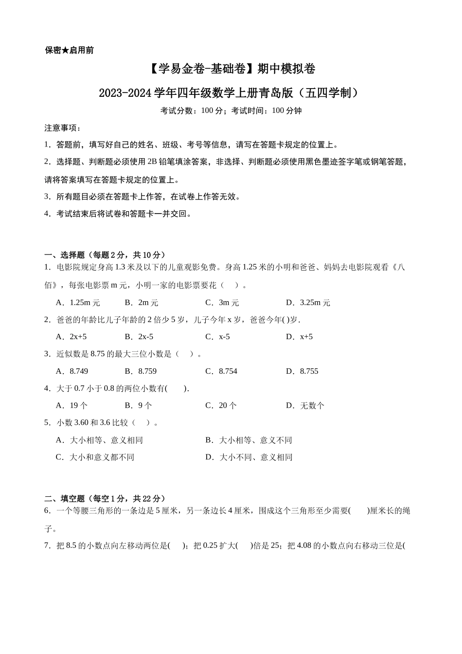 【青岛版五四制数学】期中模拟卷-2023-2024学年四年级数学上册青岛版（五四学制）.docx_第1页