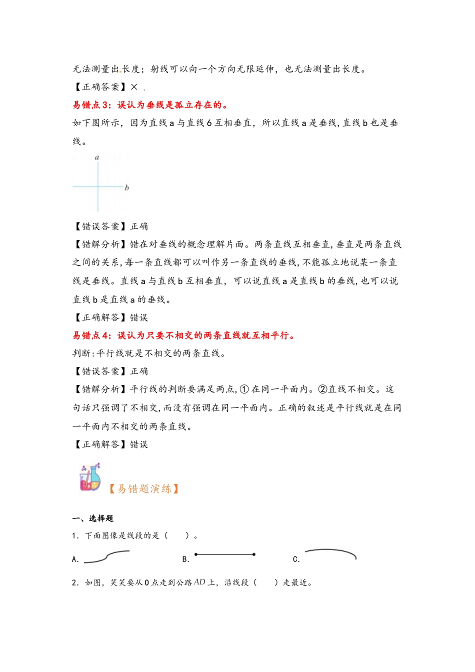 10.11【易错题专项】北师大第3讲 线的认识、相交、垂直与平行-四年级上册数学知识点汇总与错题专练（北师大版）.docx_第2页