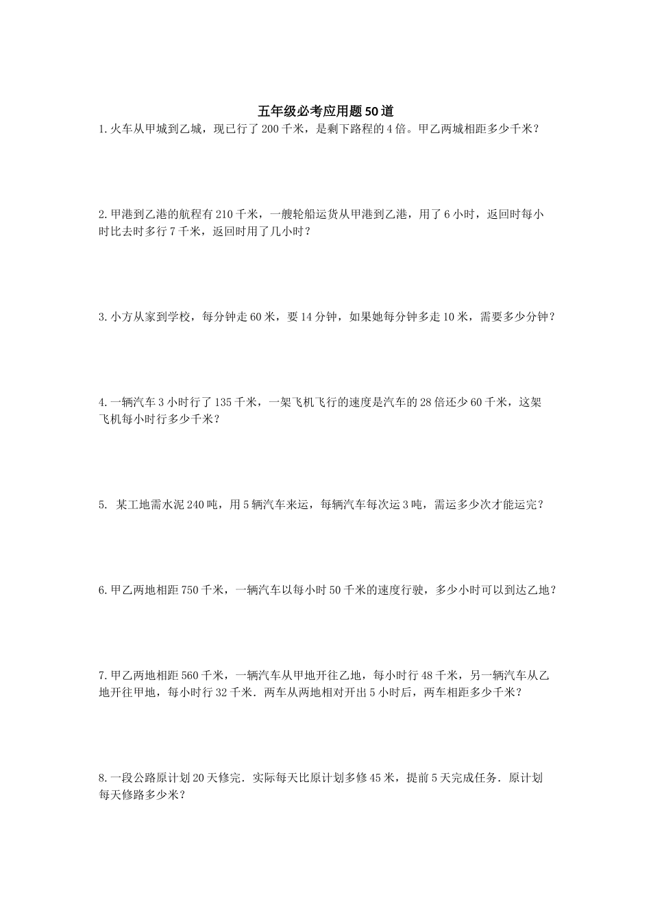 五（上）数学必考应用题+奥数题（含答案）.docx_第1页