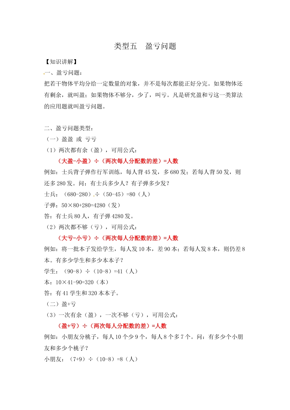 五（上）数学应用题及解析-类型5盈亏问题24页.docx_第1页