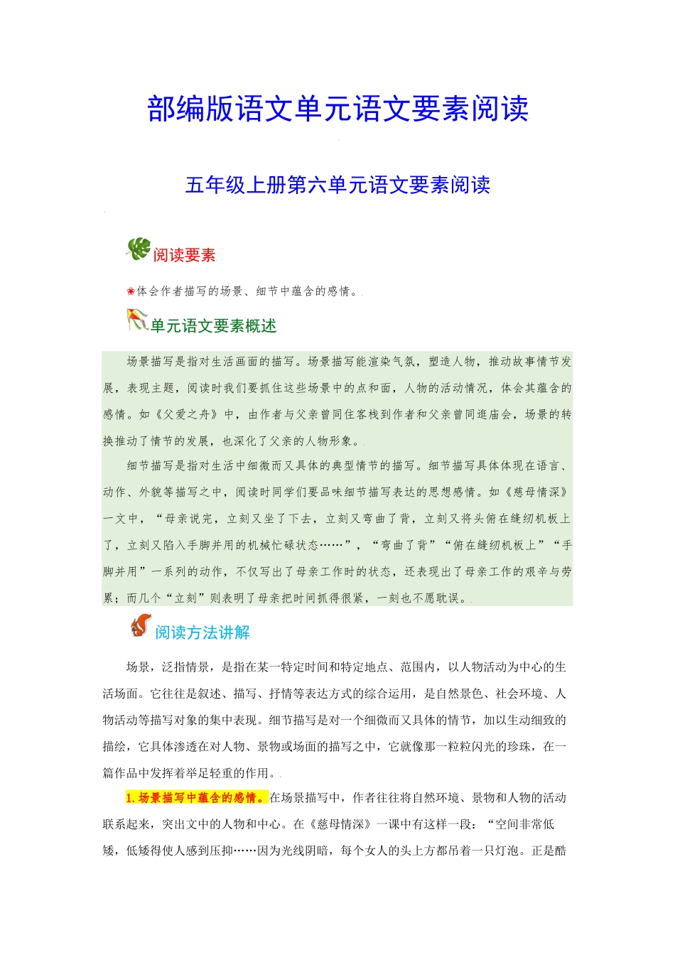 五（上）语文 第六单元 语文要素阅读（含解析）.docx_第1页