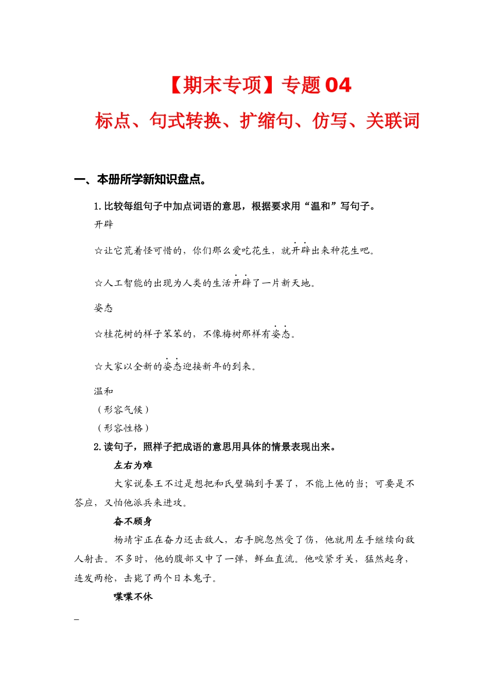 五（上）语文 期末复习专题（二） 04标点、句式转换、扩缩句、仿写、关联词.docx_第1页